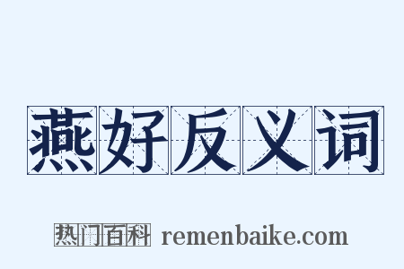 燕好反义词是什么意思的图片